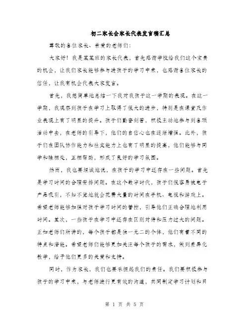 初二家长会家长代表发言稿汇总（三篇）