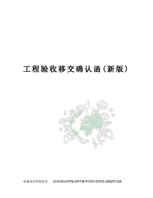 工程验收移交确认函(新版)