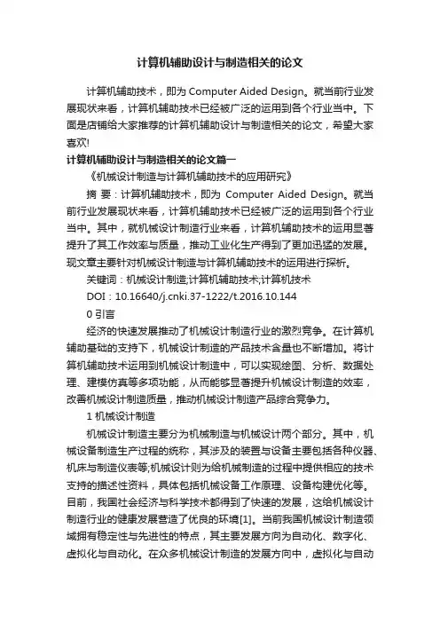 计算机辅助设计与制造相关的论文