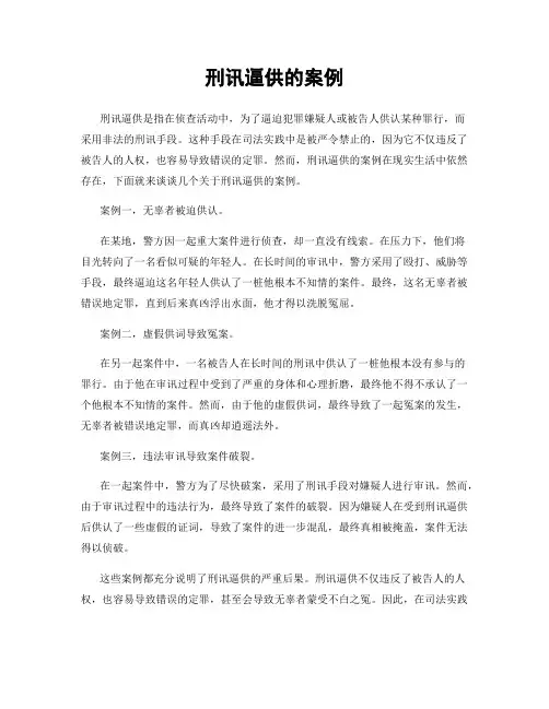刑讯逼供的案例
