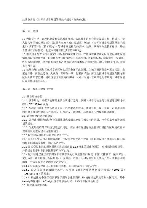 盐城市城市规划管理技术规定