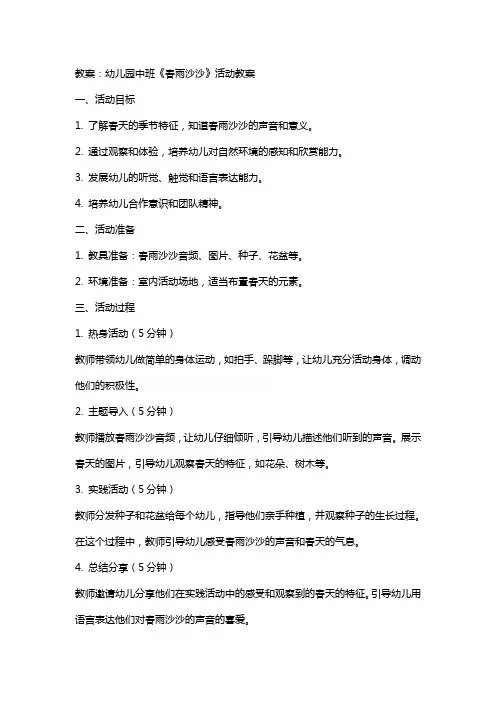 幼儿园中班《春雨沙沙》活动教案