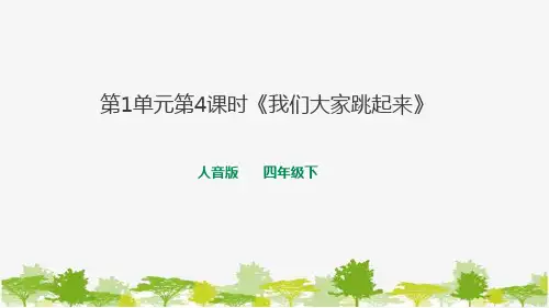 人音版四年级下册第1单元第4课时《我们大家跳起来》