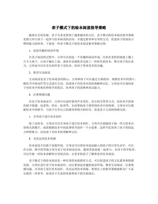 亲子模式下的绘本阅读指导策略