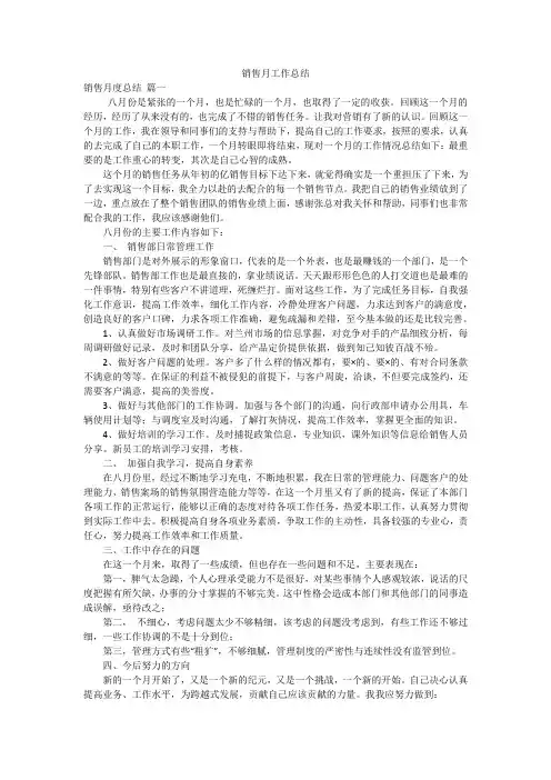 销售月工作总结