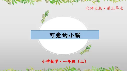 《可爱的小猫》(教学课件)一年级 数学上册 北师大版