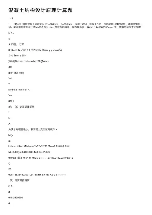混凝土结构设计原理计算题