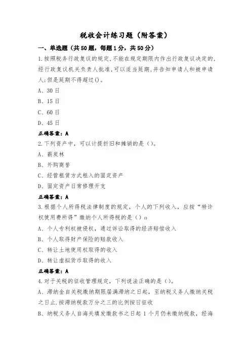 税收会计练习题(附答案)