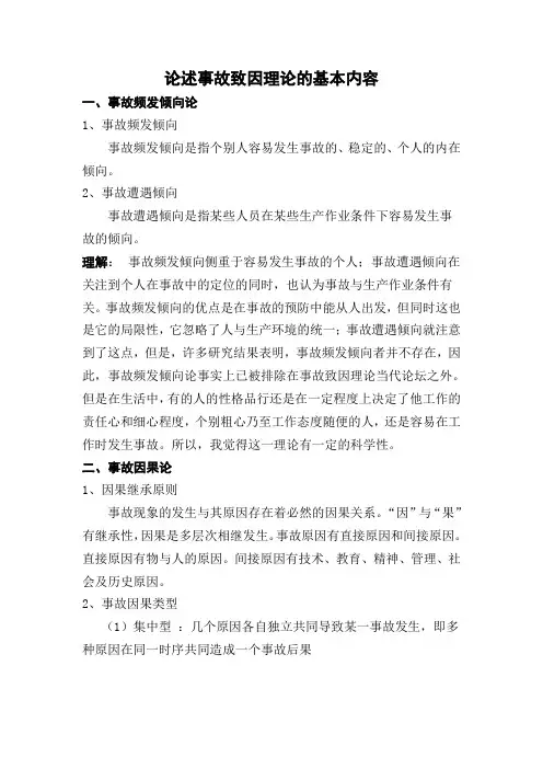 论述事故致因理论的基本内容