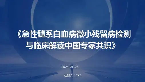 《急性髓系白血病微小残留病检测与临床解读中国专家共识》PPT课件