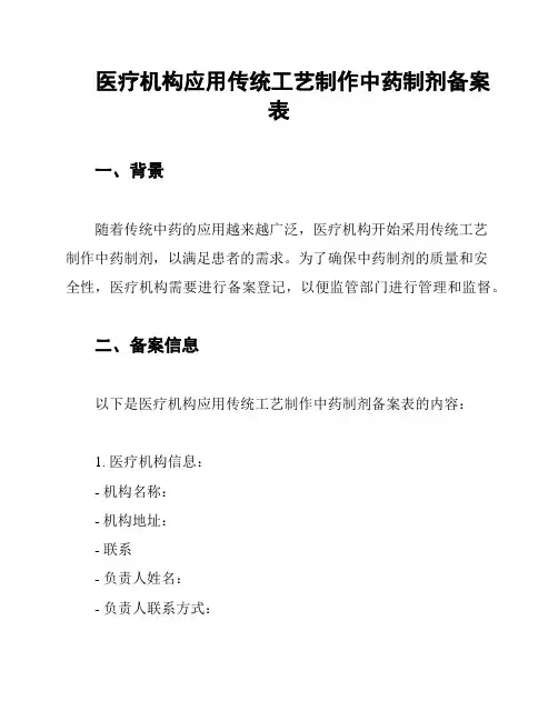 医疗机构应用传统工艺制作中药制剂备案表