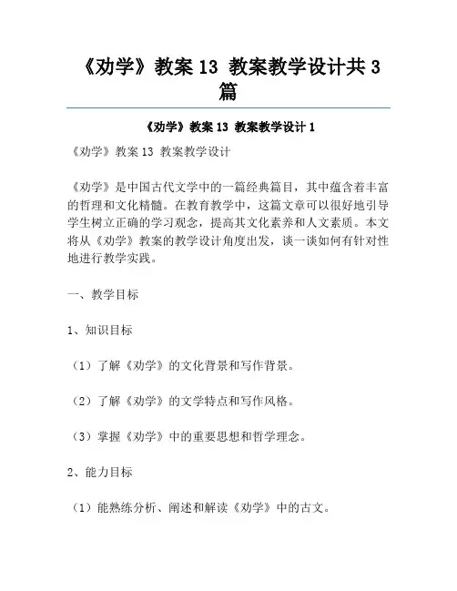 《劝学》教案13 教案教学设计共3篇