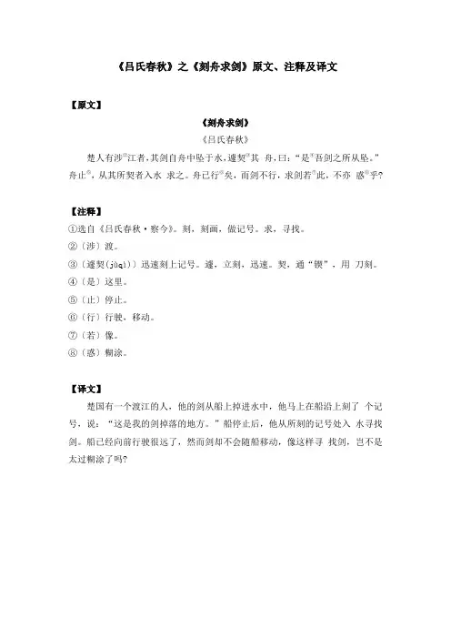 《吕氏春秋》之《刻舟求剑》原文、注释及译文