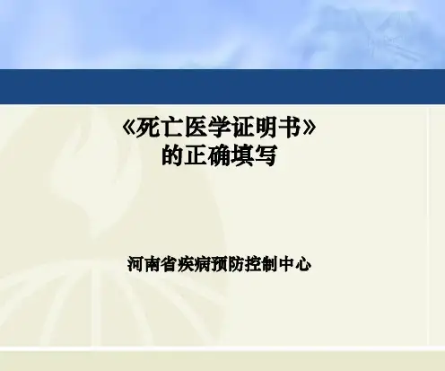 《居民死亡医学证明(推断)书》的正确填写5详解