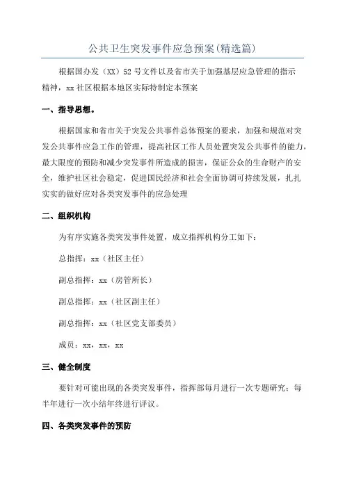 公共卫生突发事件应急预案(精选篇)