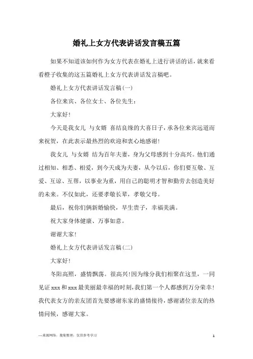 婚礼上女方代表讲话发言稿五篇