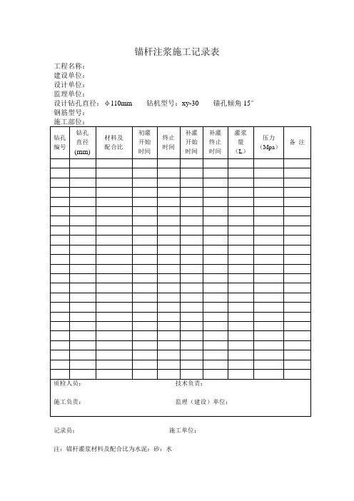 锚杆注浆施工记录表