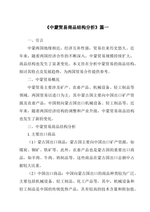 《中蒙贸易商品结构分析》范文