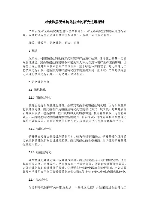 对镀锌层无铬钝化技术的研究进展探讨