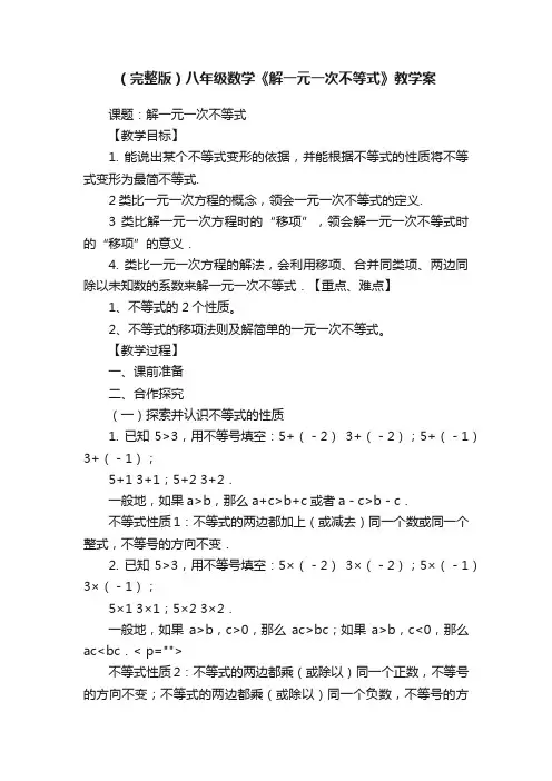 （完整版）八年级数学《解一元一次不等式》教学案