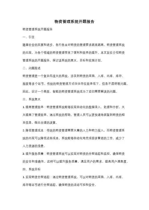 物资管理系统开题报告