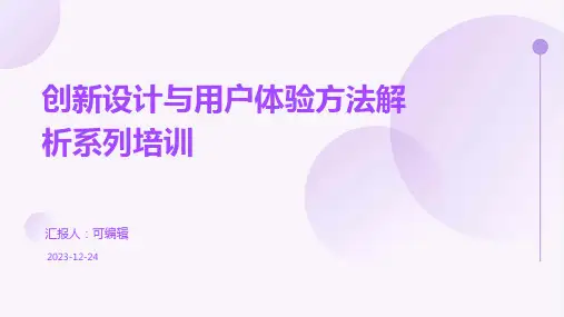 创新设计与用户体验方法解析系列培训ppt