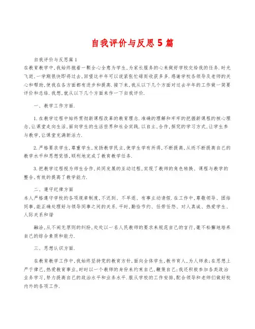自我评价与反思5篇