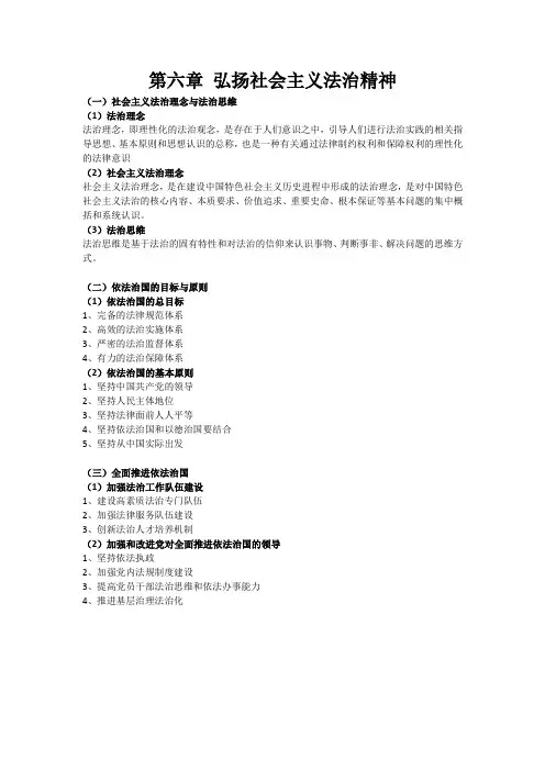 第六章 弘扬社会主义法治精神