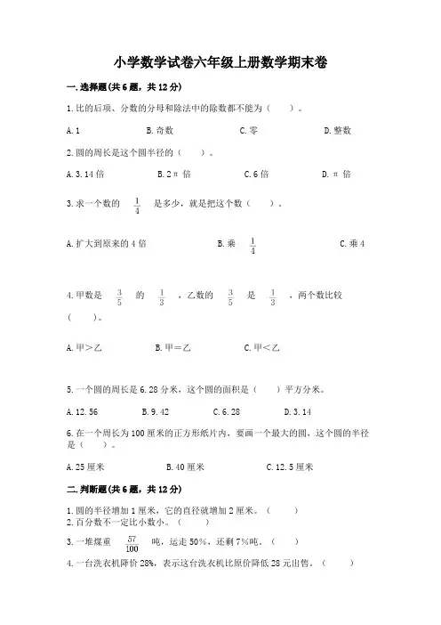 小学数学试卷六年级上册数学期末卷及完整答案(名校卷)