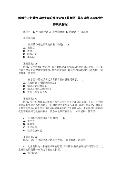 教师公开招聘考试教育理论综合知识(教育学)模拟试卷96(题后含答