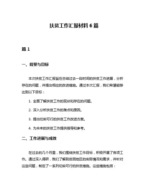 扶贫工作汇报材料6篇