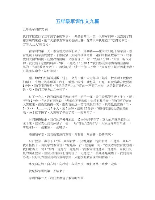  五年级军训作文九篇