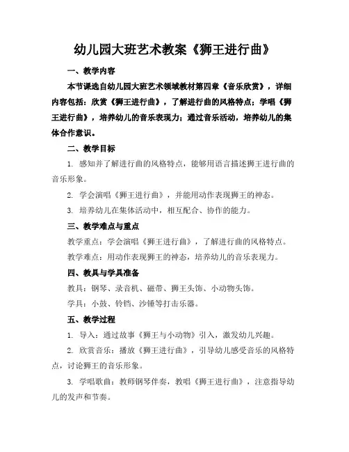 幼儿园大班艺术教案《狮王进行曲》