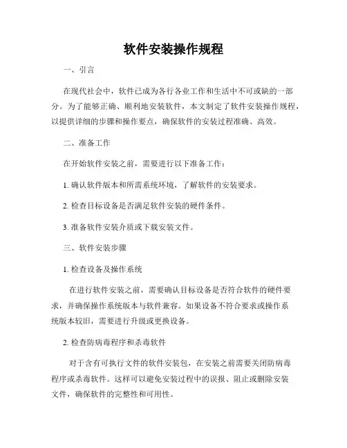 软件安装操作规程