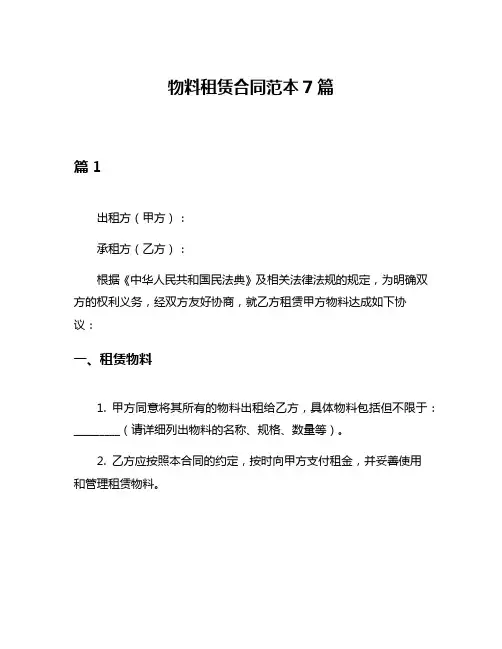 物料租赁合同范本7篇