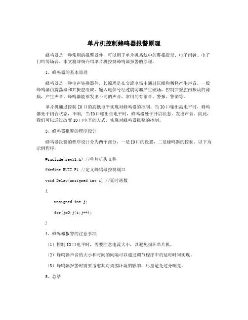 单片机控制蜂鸣器报警原理