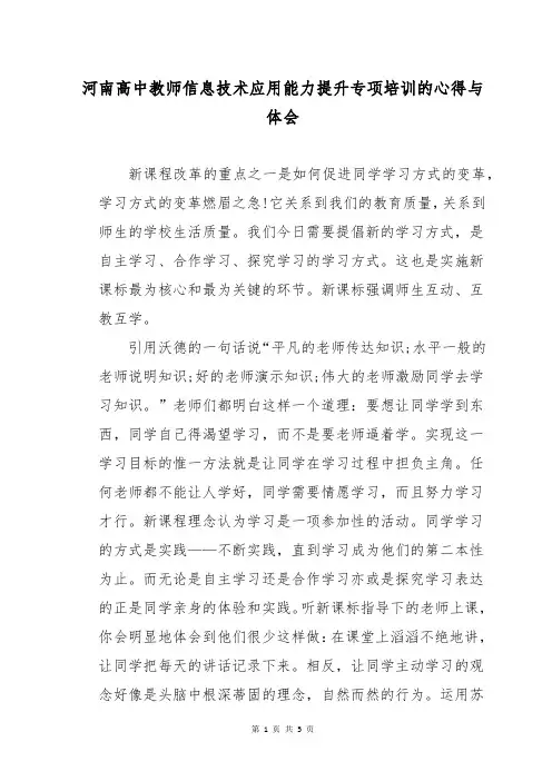 河南高中教师信息技术应用能力提升专项培训的心得与体会