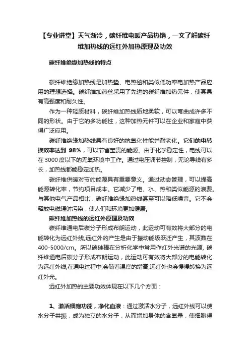 【专业讲堂】天气渐冷，碳纤维电暖产品热销，一文了解碳纤维加热线的远红外加热原理及功效