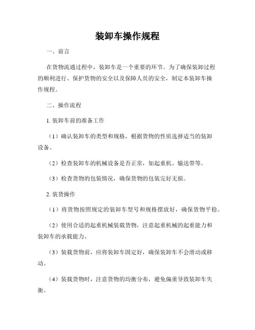 装卸车操作规程