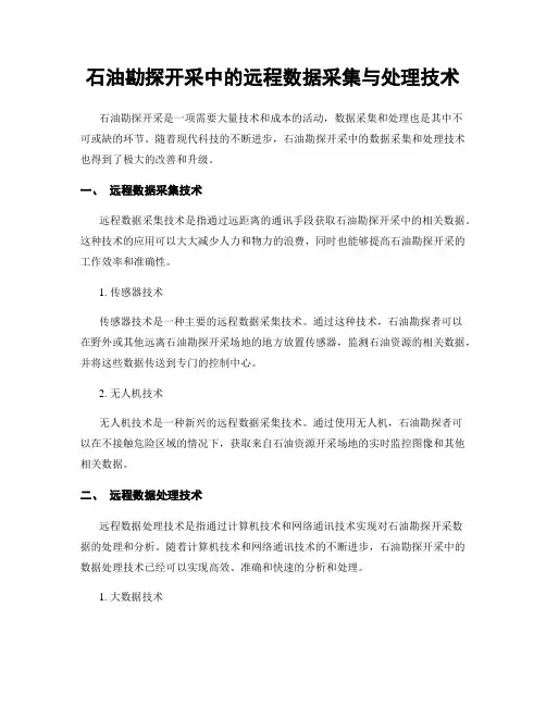 石油勘探开采中的远程数据采集与处理技术