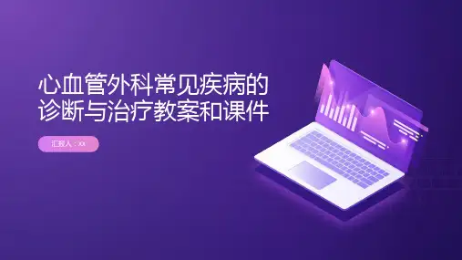 心血管外科常见疾病的诊断与治疗教案和课件