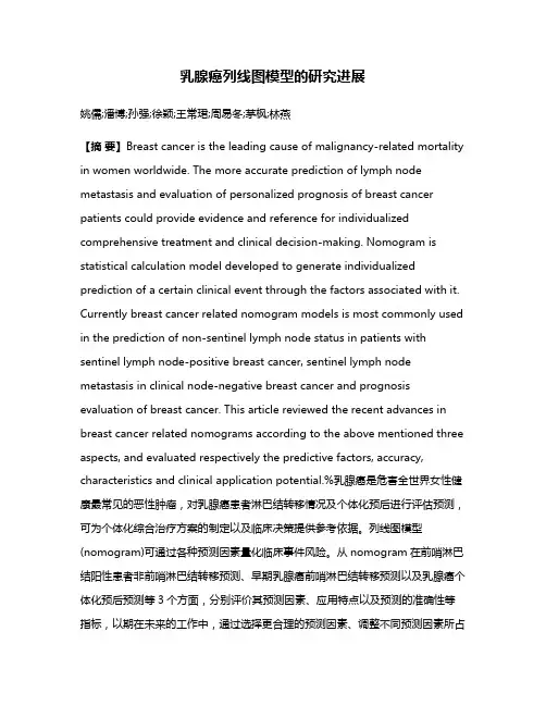 乳腺癌列线图模型的研究进展