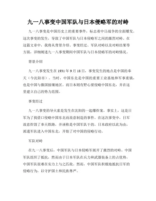 九一八事变中国军队与日本侵略军的对峙