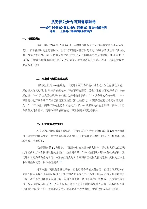 从无权处分合同到善意取得--试析《合同法》第51条与《物权法》第106条的冲突