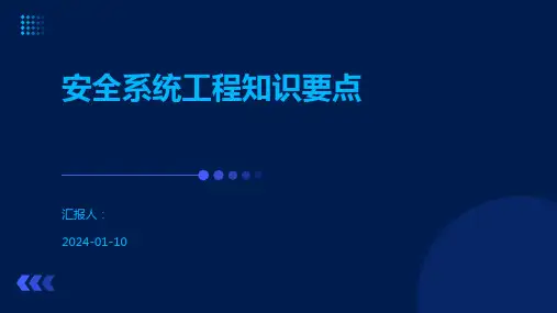 安全系统工程知识要点