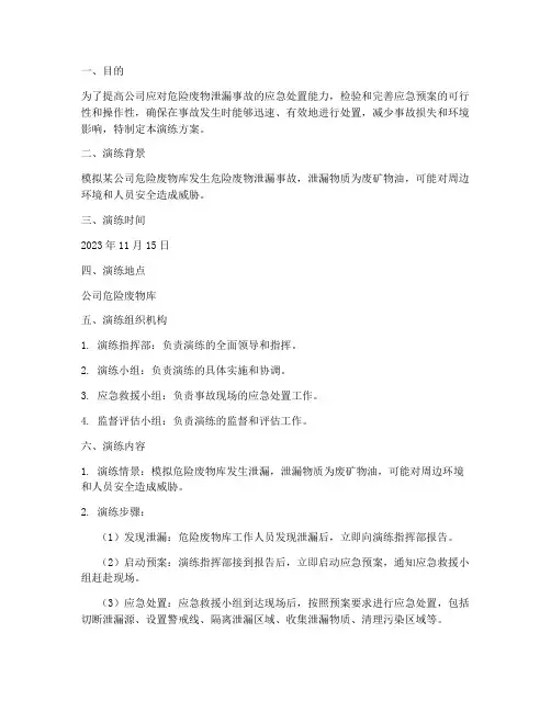 危险废物泄漏事故预案演练