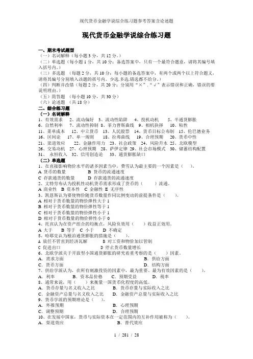 现代货币金融学说综合练习题参考答案含论述题