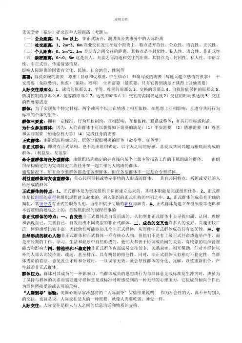人际关系心理学知识点