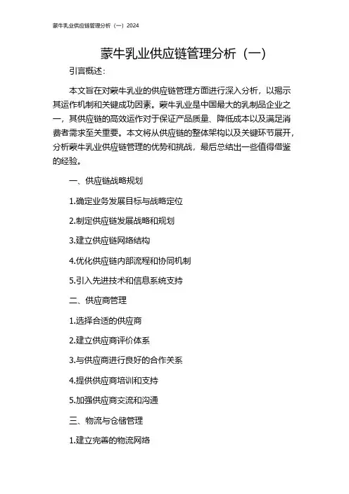 蒙牛乳业供应链管理分析(一)2024