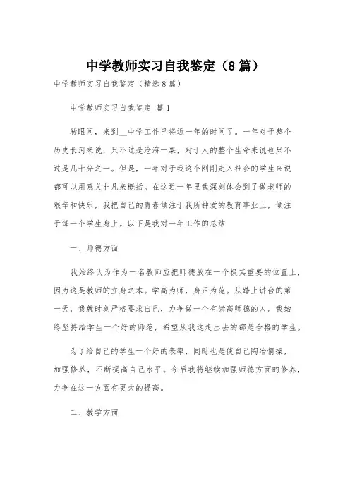中学教师实习自我鉴定(8篇)